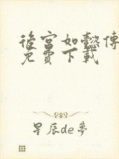 后宫如懿传全文免费下载