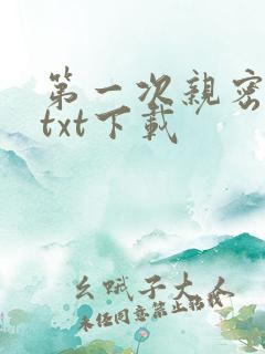 第一次亲密接触txt下载