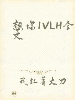 想你1VLH全文
