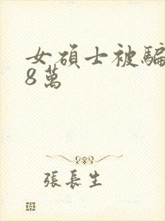 女硕士被骗138万