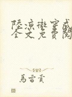 陆凉微穿成女配全文免费阅读