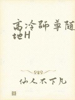 高冷师尊随时随地H