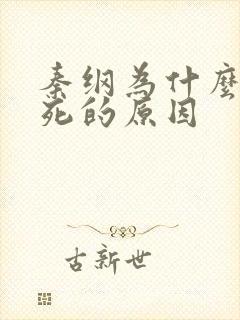 秦纲为什么被处死的原因