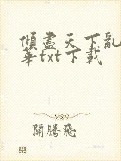 倾尽天下乱世繁华txt下载