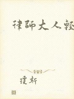 律师大人轻点疼