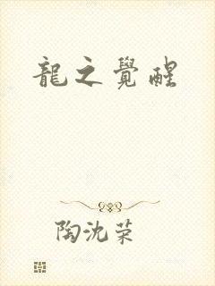 龙之觉醒