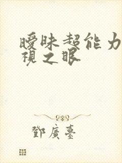 暧昧超能力 透视之眼