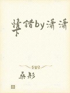 情错by潇潇雨下