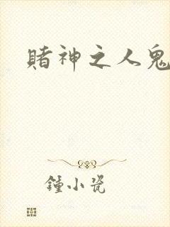 赌神之人鬼合一