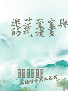 迷茫管家与懦弱的我漫画