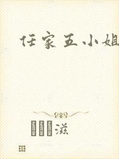 任家五小姐