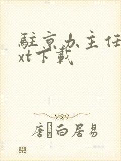 驻京办主任2txt下载