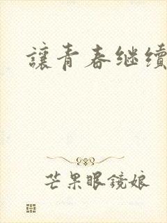 让青春继续小说