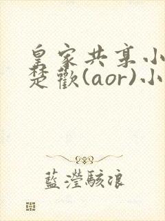 皇家共享小公主楚欢(aor)小说