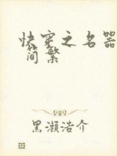 快穿之名器尤物 简繁