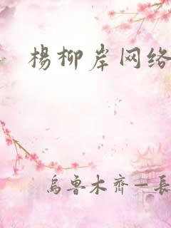 杨柳岸网络文学