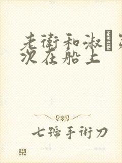 老卫和淑嫆第一次在船上