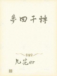 梦回千转