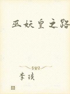 巫妖皇之路