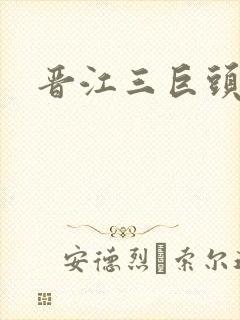 晋江三巨头是谁