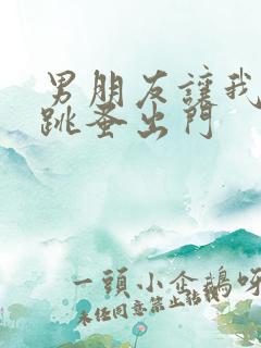 男朋友让我带着跳蚤出门