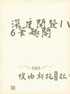 深度开发1 V6笔趣阁