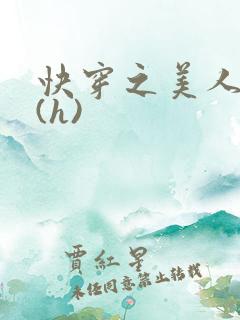 快穿之美人取精(h)