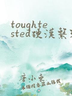 toughtested硬汉系列
