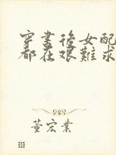 穿书后女配每天都在艰难求生