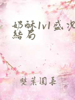 奶酥1v1盛况结局