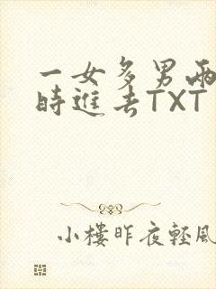 一女多男两根同时进去TXT