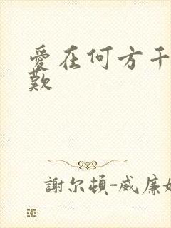 爱在何方千年一叹