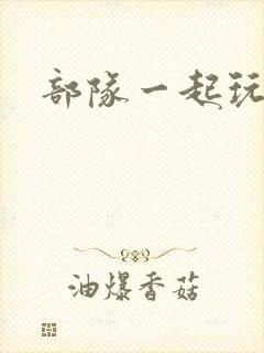 部队一起玩军嫂