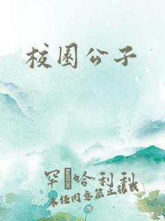 校园公子