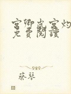 宫卿岚宫灼小说免费阅读