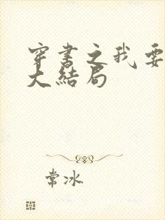 穿书之我要活到大结局