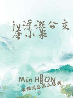 jy灌溉公交车唐小米