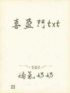 喜盈门txt