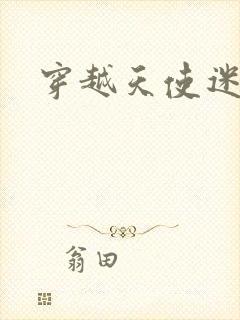 穿越天使迷梦