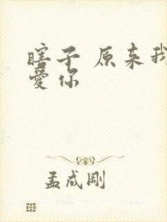 瞎子 原来我很爱你