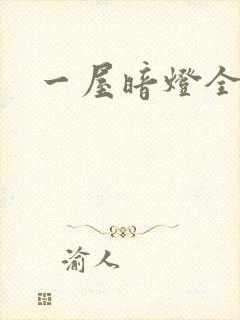 一屋暗灯全文