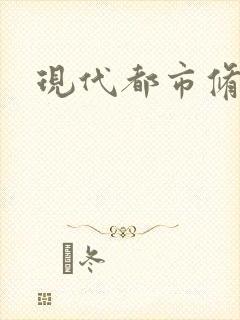 现代都市修神录