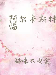 阿尔卡斯特的苦恼