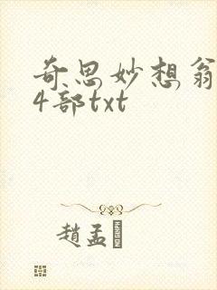 奇思妙想翁乱14部txt