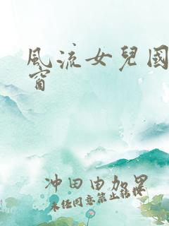 风流女儿国无弹窗