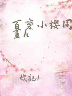 百变小樱同人漫画h