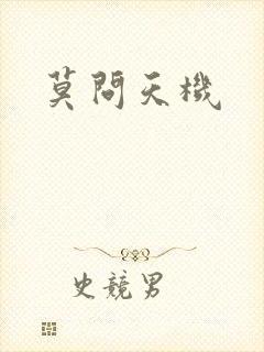 莫问天机