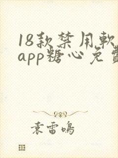 18款禁用软件app糖心免费版