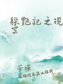 躲艳记之现实风云