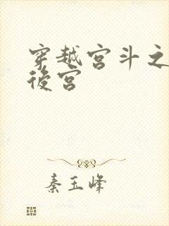 穿越宫斗之狐狸后宫